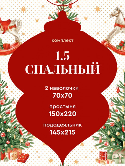 Комплект постельного белья «Сhristmas story»