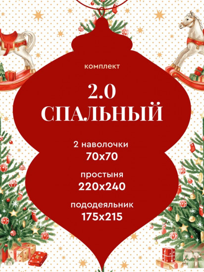 Комплект постельного белья «Сhristmas story»