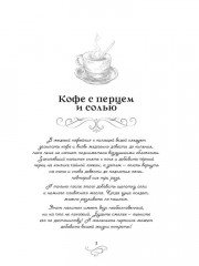 Кофе с перцем и солью. Кофейные истории 1 - Фото 1
