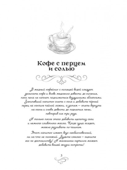 Кофе с перцем и солью. Кофейные истории 1