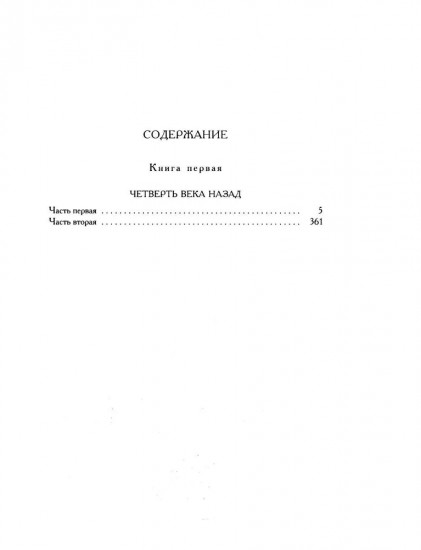 Четверть века назад. Перелом. Бездна. Книга 1