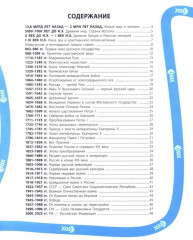 Лента времени. История России. От Рюрика до наших дней - Фото 1