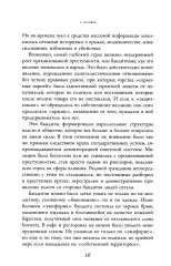 Россия: страна, которая хочет быть другой. Двадцать пять лет — взгляд изнутри - Фото 12
