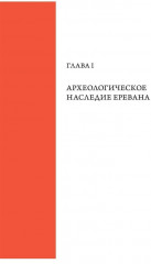 Тейшебаини. Урартское наследие Еревана - Фото 4