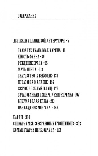 Ирландские чудные сказания