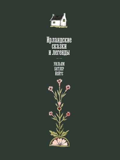 Ирландские сказки и легенды