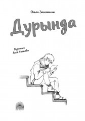 Дурында - Фото 1