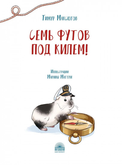 Семь футов под килем!