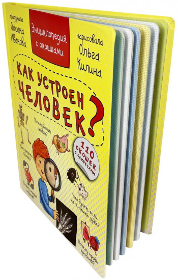 Как устроен человек? Энциклопедия с окошками