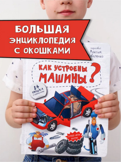 Как устроены машины? Энциклопедия с окошками