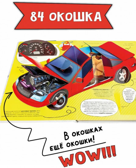 Как устроены машины? Энциклопедия с окошками