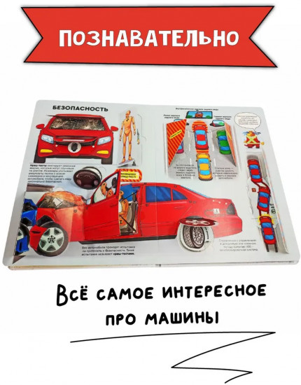 Как устроены машины? Энциклопедия с окошками