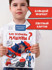 Как устроены машины? Энциклопедия с окошками - Фото 6