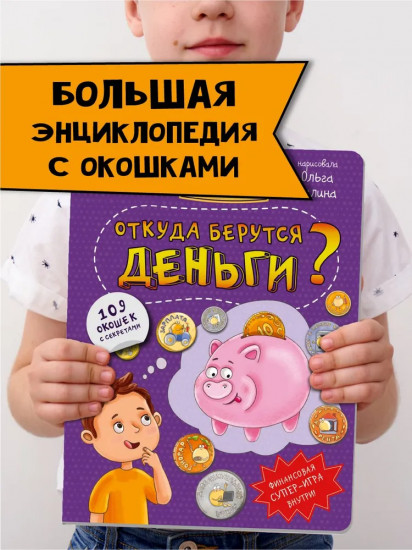 Откуда берутся деньги? Энциклопедия с окошками