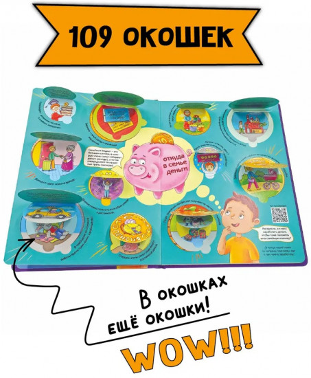 Откуда берутся деньги? Энциклопедия с окошками
