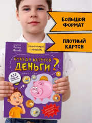 Откуда берутся деньги? Энциклопедия с окошками - Фото 6