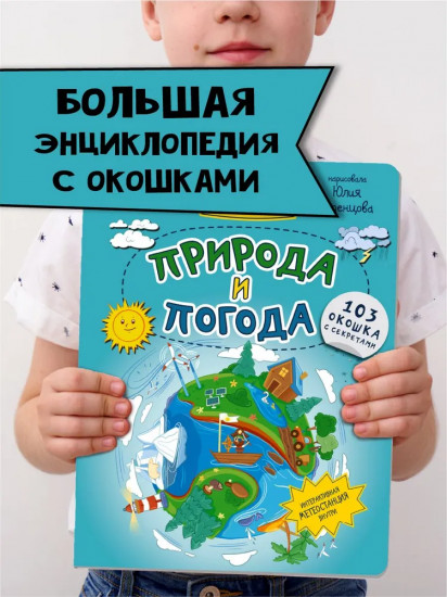 Природа и погода. Энциклопедия с окошками