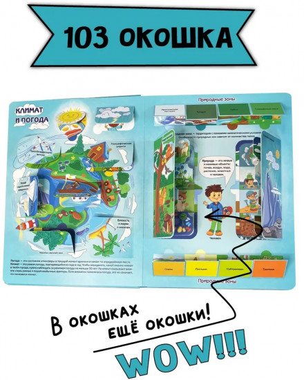 Природа и погода. Энциклопедия с окошками