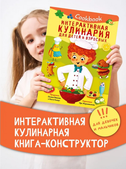 Кукбук. Интерактивная кулинария для детей и взрослых