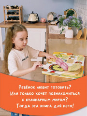 Кукбук. Интерактивная кулинария для детей и взрослых - Фото 5