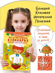 Кукбук. Интерактивная кулинария для детей и взрослых - Фото 7