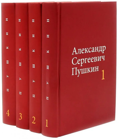 А.С. Пушкин. Собрание сочинений. Комплект из 4 книг