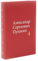 А.С. Пушкин. Собрание сочинений. Комплект из 4 книг - Фото 11