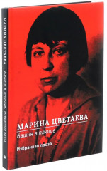 Марина Цветаева. Собрание сочинений. Комплект из 3 книг - Фото 7