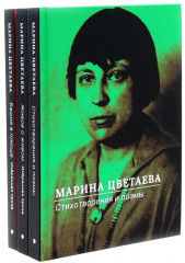 Марина Цветаева. Собрание сочинений. Комплект из 3 книг - Фото 8