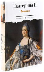 Сборник «Записки самодержцев». Комплект из 2 книг - Фото 1