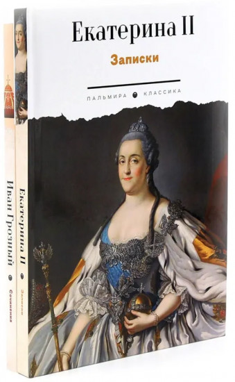 Сборник «Записки самодержцев». Комплект из 2 книг