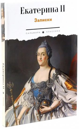 Сборник «Записки самодержцев». Комплект из 2 книг