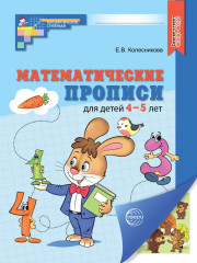 Математические прописи для детей 4-5 лет. Комплект из 5 одинаковых книг - Фото 1