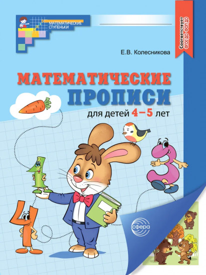 Математические прописи для детей 4-5 лет. Комплект из 20 одинаковых книг