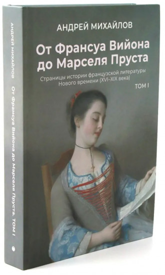 От Вийона до Пруста. Сборник. Комплект из 2 книг