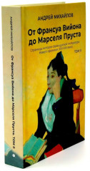 От Вийона до Пруста. Сборник. Комплект из 2 книг - Фото 5