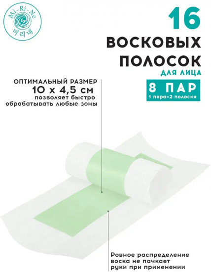 Полоски восковые для депиляции чувствительной кожи лица