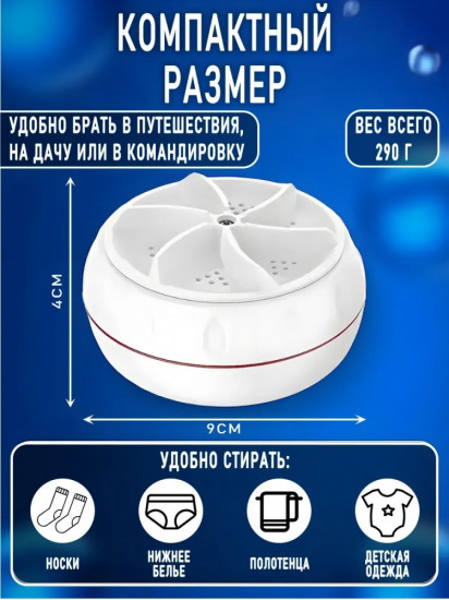 Ультразвуковая мини-стиральная машинка