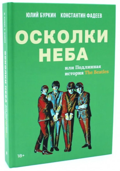 Полная история Битлз. Сборник. Комплект из 2 книг