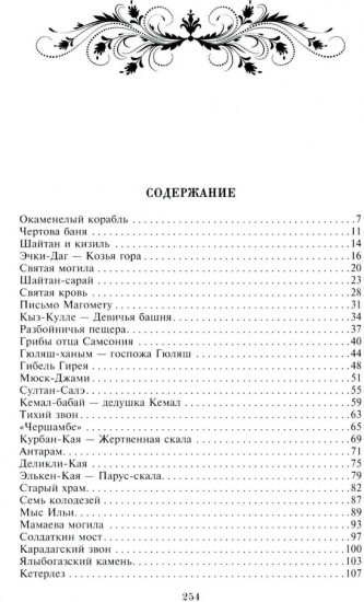Легенды Крыма. Многовековая история края в чудесных сказках и правдивых преданиях