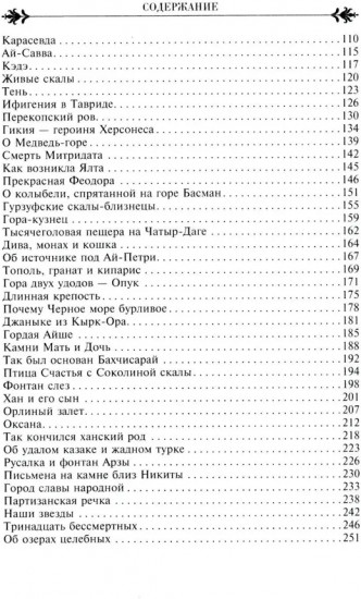 Легенды Крыма. Многовековая история края в чудесных сказках и правдивых преданиях