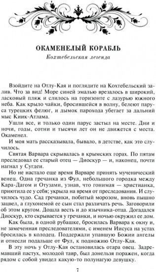 Легенды Крыма. Многовековая история края в чудесных сказках и правдивых преданиях