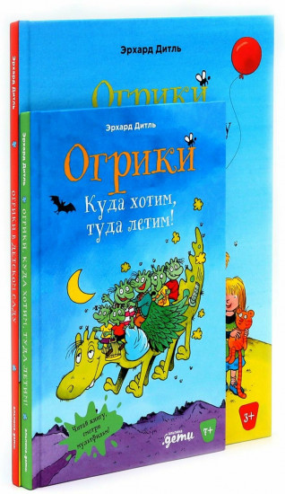 Огрики. Куда хотим, туда летим! Огрики в детском саду. Комплект из 2 книг