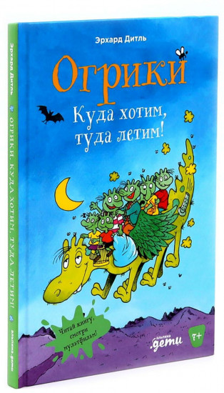 Огрики. Куда хотим, туда летим! Огрики в детском саду. Комплект из 2 книг