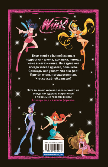 Winx. Тайны волшебного мира. Том 1