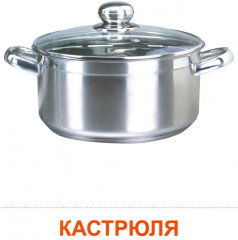 Посуда кухонная. 16 демонстрационных картинок с текстом - Фото 6