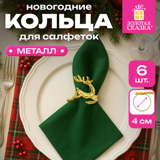 Набор колец для салфеток