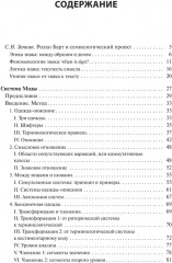 Система Моды. Статьи по семиотике культуры - Фото 1