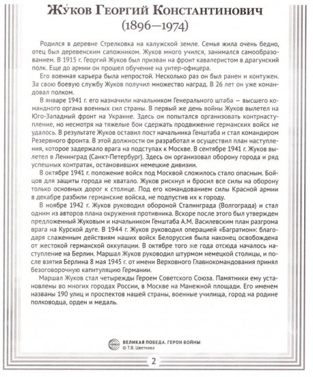 Великая Победа. Герои войны. 16 демонстрационных картинок с рассказом