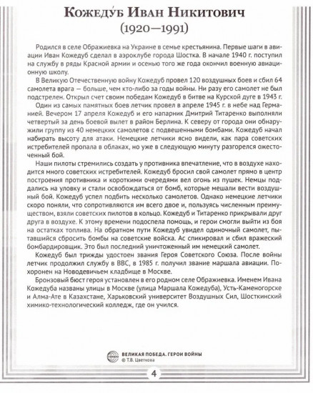 Великая Победа. Герои войны. 16 демонстрационных картинок с рассказом